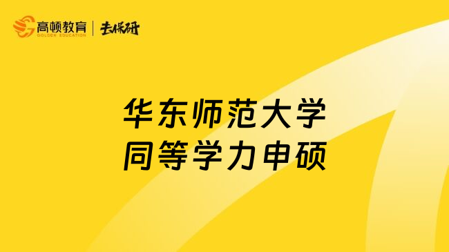 华东师范大学同等学力申硕