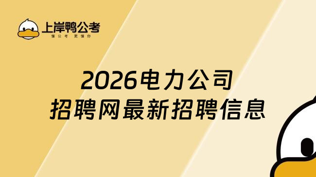 2026电力公司招聘网最新招聘信息