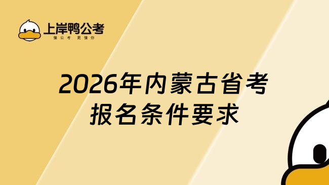 2026年内蒙古省考报名条件要求