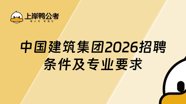 中国建筑集团2026招聘条件及专业要求