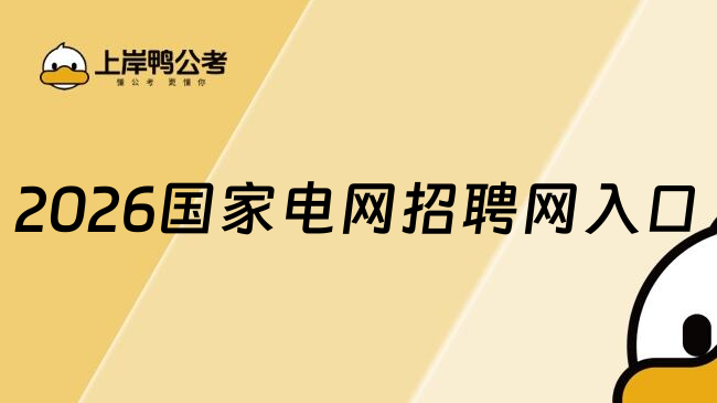 2026国家电网招聘网入口