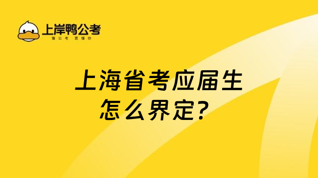 上海省考应届生怎么界定？