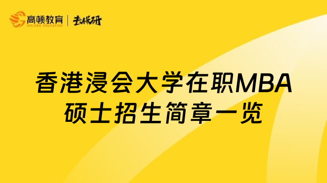 香港浸会大学在职MBA硕士招生简章一览