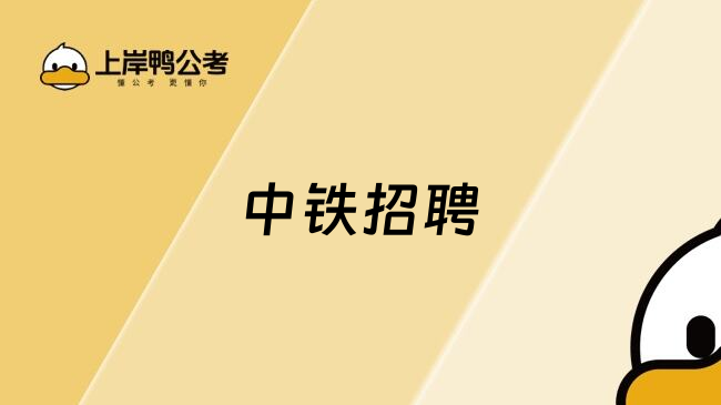 中铁招聘