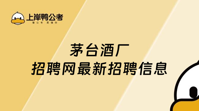 茅台酒厂招聘网最新招聘信息