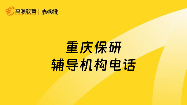 重庆保研辅导机构电话
