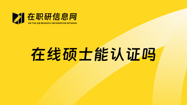 在线硕士能认证吗