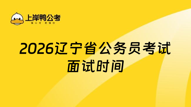 2026辽宁省公务员考试面试时间