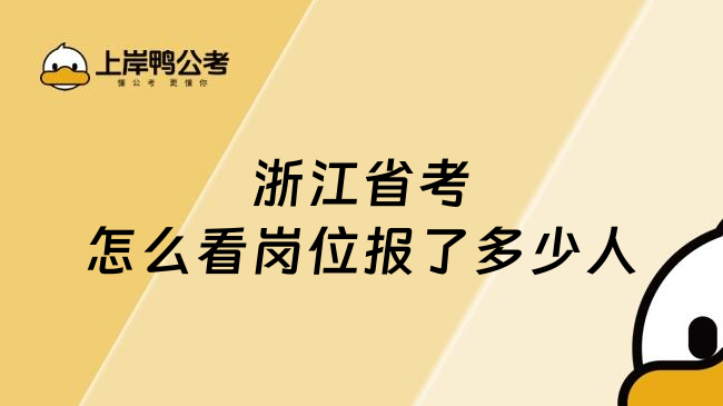 浙江省考怎么看岗位报了多少人
