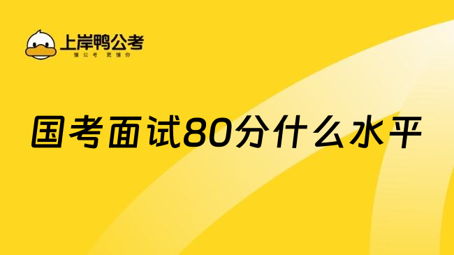 国考面试80分什么水平
