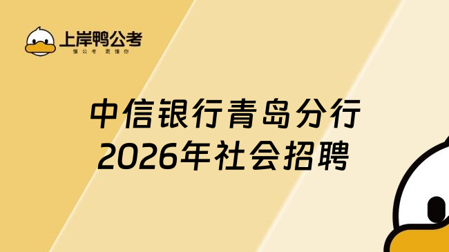 中信银行青岛分行2026年社会招聘