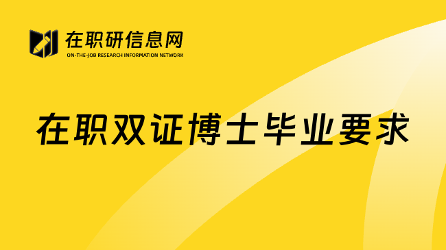 在职双证博士毕业要求