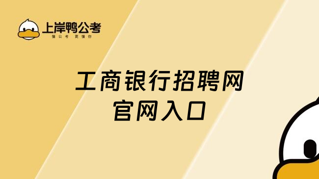 工商银行招聘网官网入口