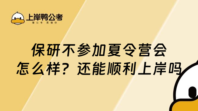 保研不参加夏令营会怎么样？还能顺利上岸吗