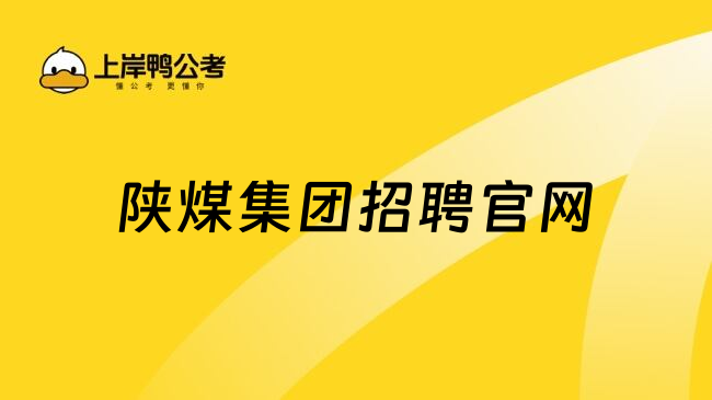 陕煤集团招聘官网