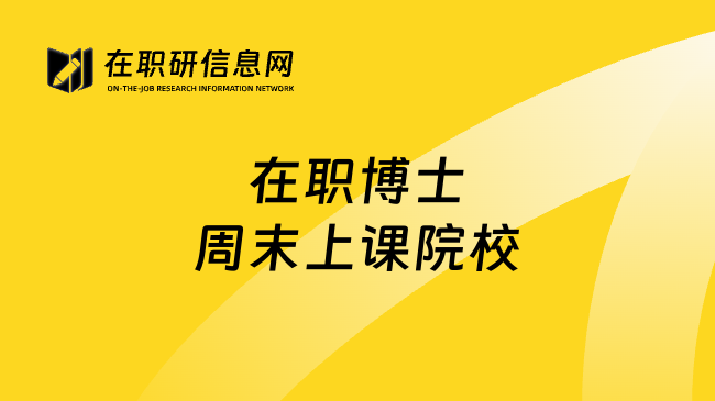 在职博士周末上课院校