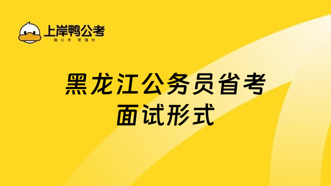 黑龙江公务员省考面试形式