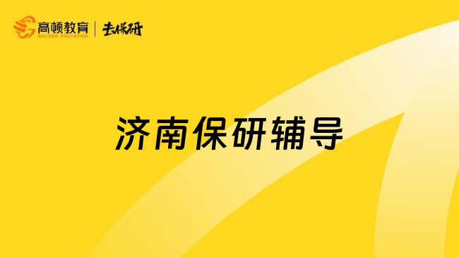 济南保研辅导