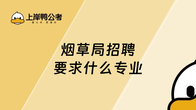 烟草局招聘要求什么专业