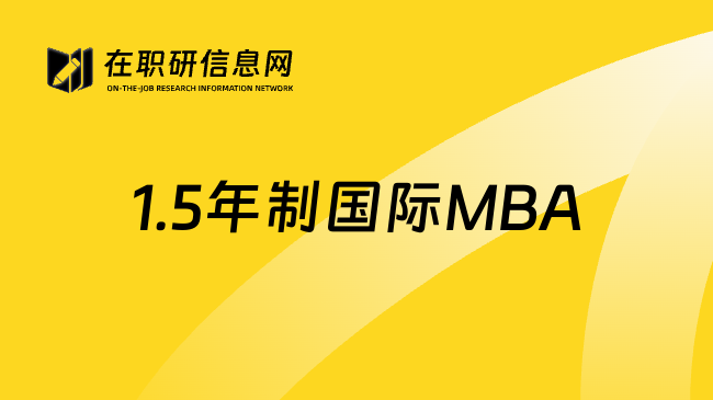 1.5年制国际MBA