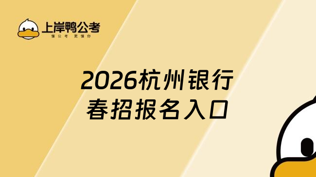 2026杭州银行春招报名入口