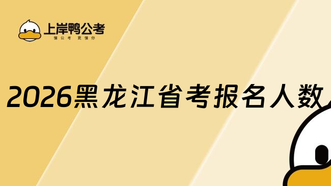 2026黑龙江省考报名人数