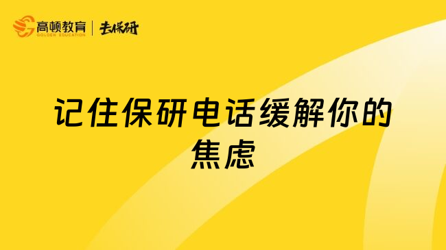 记住保研电话缓解你的焦虑
