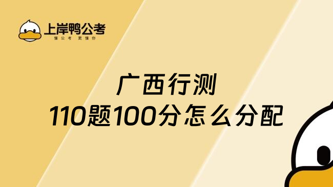广西行测110题100分怎么分配