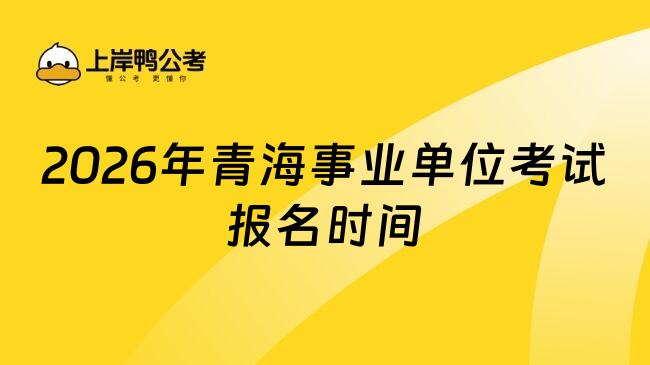 2026年青海事业单位考试报名时间