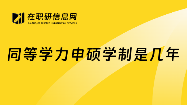 同等学力申硕学制是几年