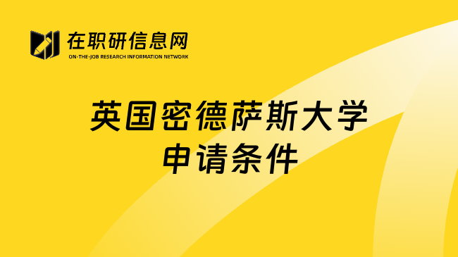 英国密德萨斯大学申请条件