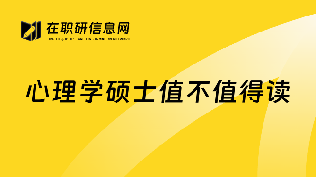 心理学硕士值不值得读