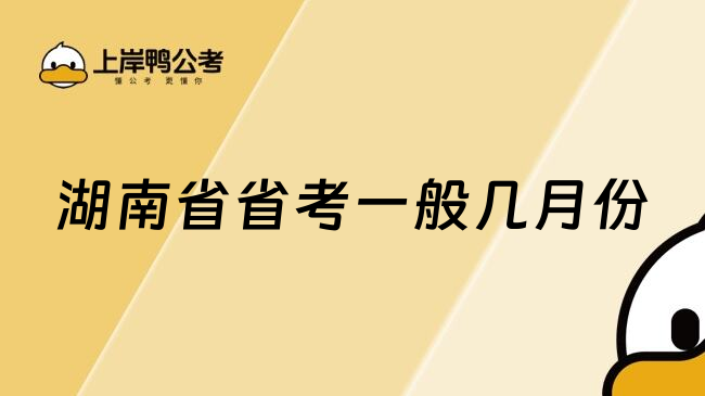 湖南省省考一般几月份