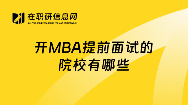 开MBA提前面试的院校有哪些