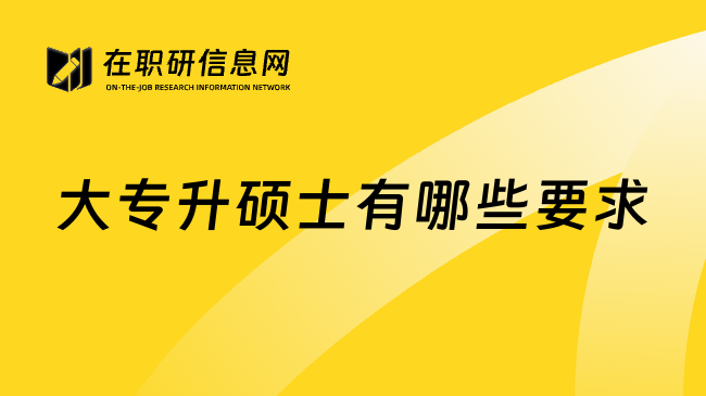 大专升硕士有哪些要求
