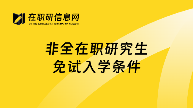 非全在职研究生免试入学条件