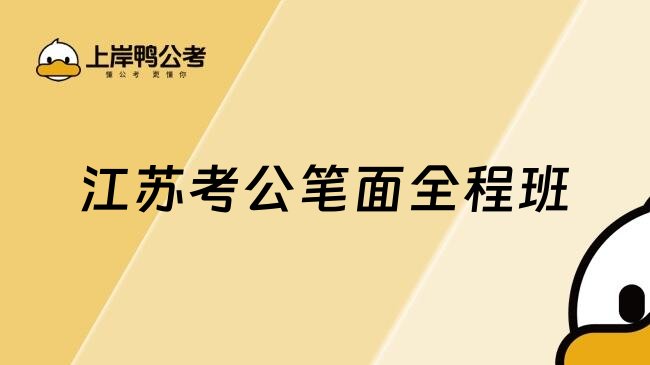 江苏考公笔面全程班