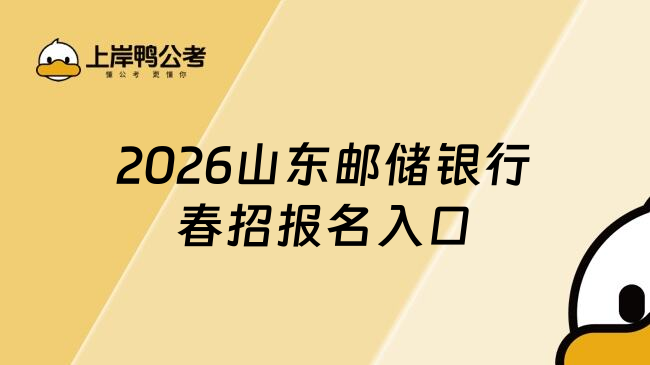 2026山东邮储银行春招报名入口