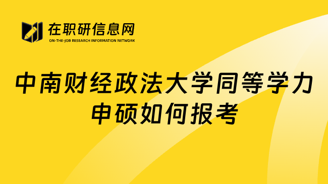 中南财经政法大学同等学力申硕如何报考