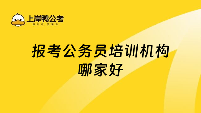 报考公务员培训机构哪家好