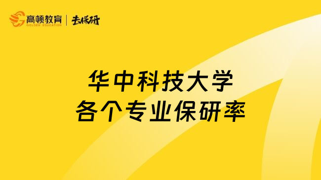 华中科技大学各个专业保研率