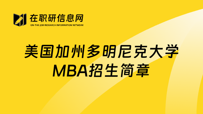 美国加州多明尼克大学MBA招生简章