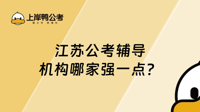 江苏公考辅导机构哪家强一点？