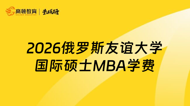 2026俄罗斯友谊大学国际硕士MBA学费