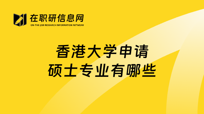 香港大学申请硕士专业有哪些