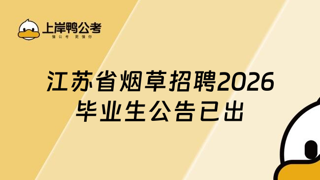 江苏省烟草招聘2026毕业生公告已出