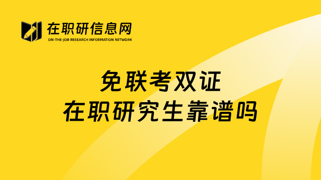 免联考双证在职研究生靠谱吗