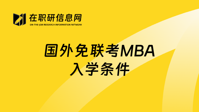 国外免联考MBA入学条件