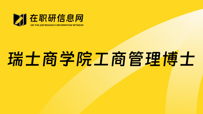 瑞士商学院工商管理博士