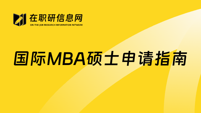 国际MBA硕士申请指南
